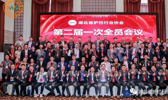 湖北省护栏行业协会第二届一次全员会议圆满召开
